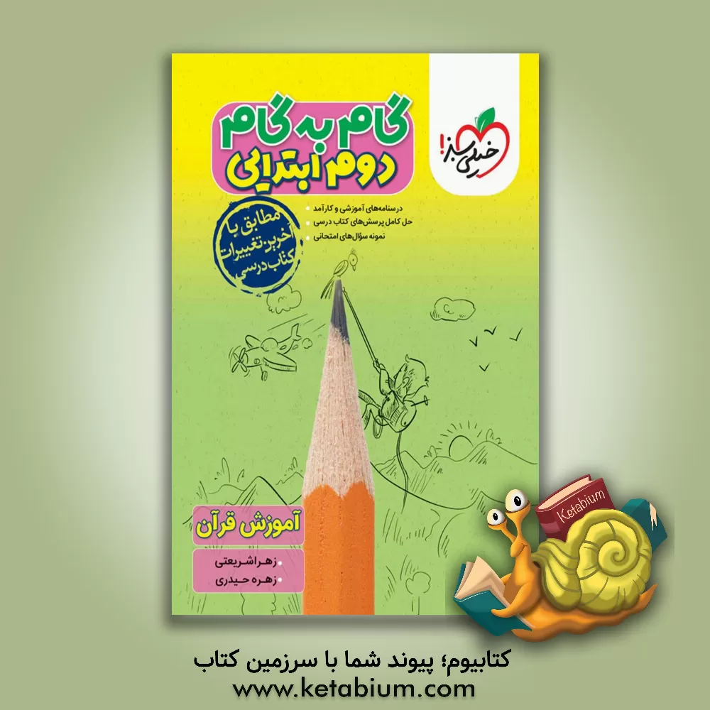 کتاب گام به گام دوم ابتدایی اثر محمدرضا محمدی