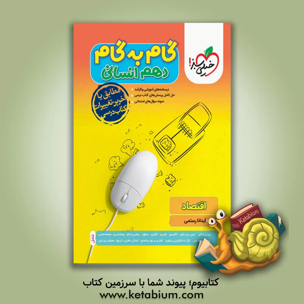 کتاب گام به گام دهم انسانی (درس‌نامه‌های آموزشی و کارآمد، حل کامل پرسش‌های کتاب درسی، نمونه سوال‌های امتحانی) اثر حسن بلند