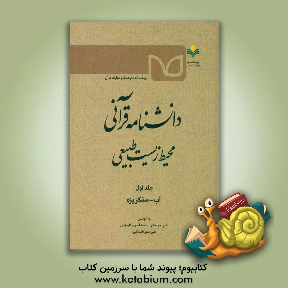 کتاب دانشنامه قرآنی محیط‌زیست طبیعی: آب - سنگریزه اثر علی خراسانی