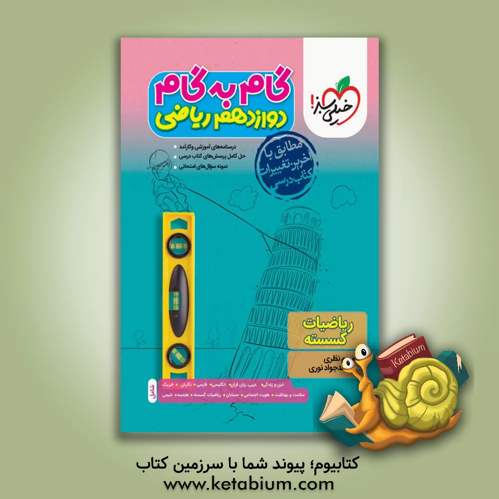 کتاب گام به گام دوازدهم ریاضی (درس‌نامه‌های آموزشی و کارآمد، حل کامل پرسش‌های کتاب درسی، نمونه سوال‌های امتحانی) اثر محسن فراهانی