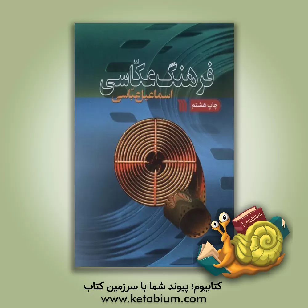 کتاب فرهنگ عکاسی اثر اسماعیل عباسی