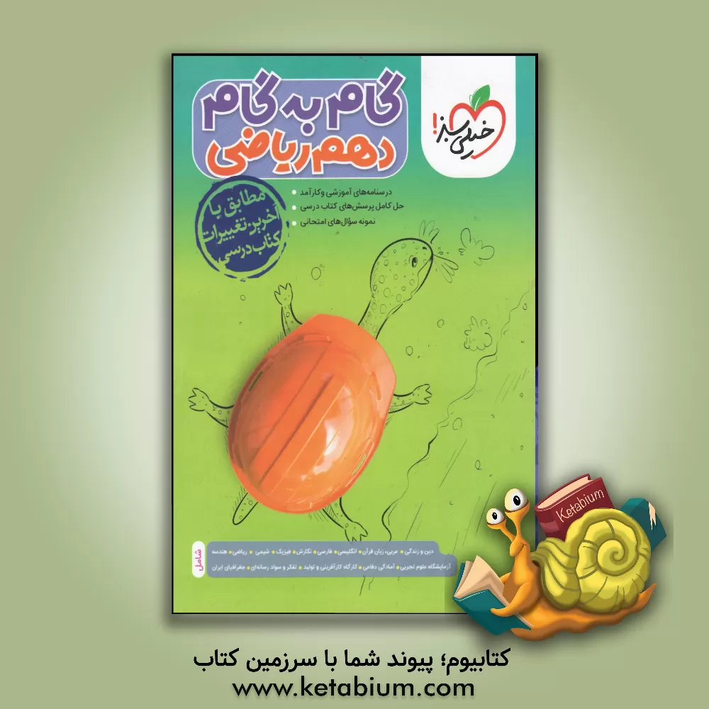 کتاب گام به گام دهم ریاضی (درس‌نامه‌های آموزشی و کارآمد، حل کامل پرسش‌های کتاب درسی، نمونه سوال‌های امتحانی) اثر معصومه سعیدی