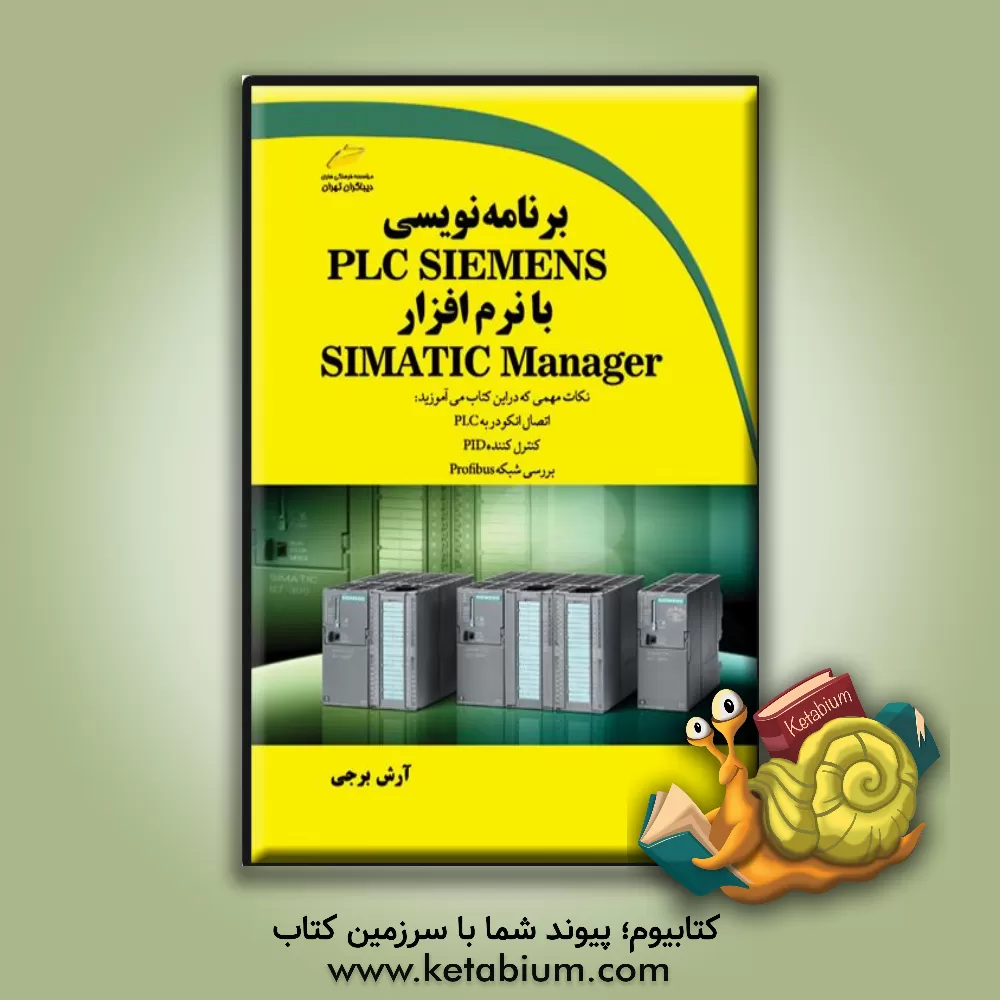 کتاب برنامه‌نویسی PIC SIEENS با نرم‌افزار SIMATIC MANAGER اثر آرش برجی