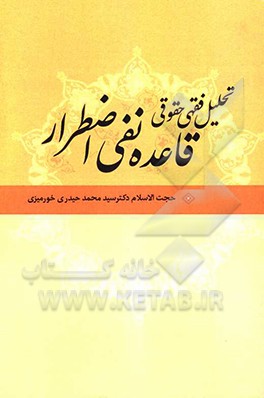 کتاب تحلیل فقهی حقوقی قاعده نفی اضطرار اثر سیدمحمد حیدری‌خورمیزی