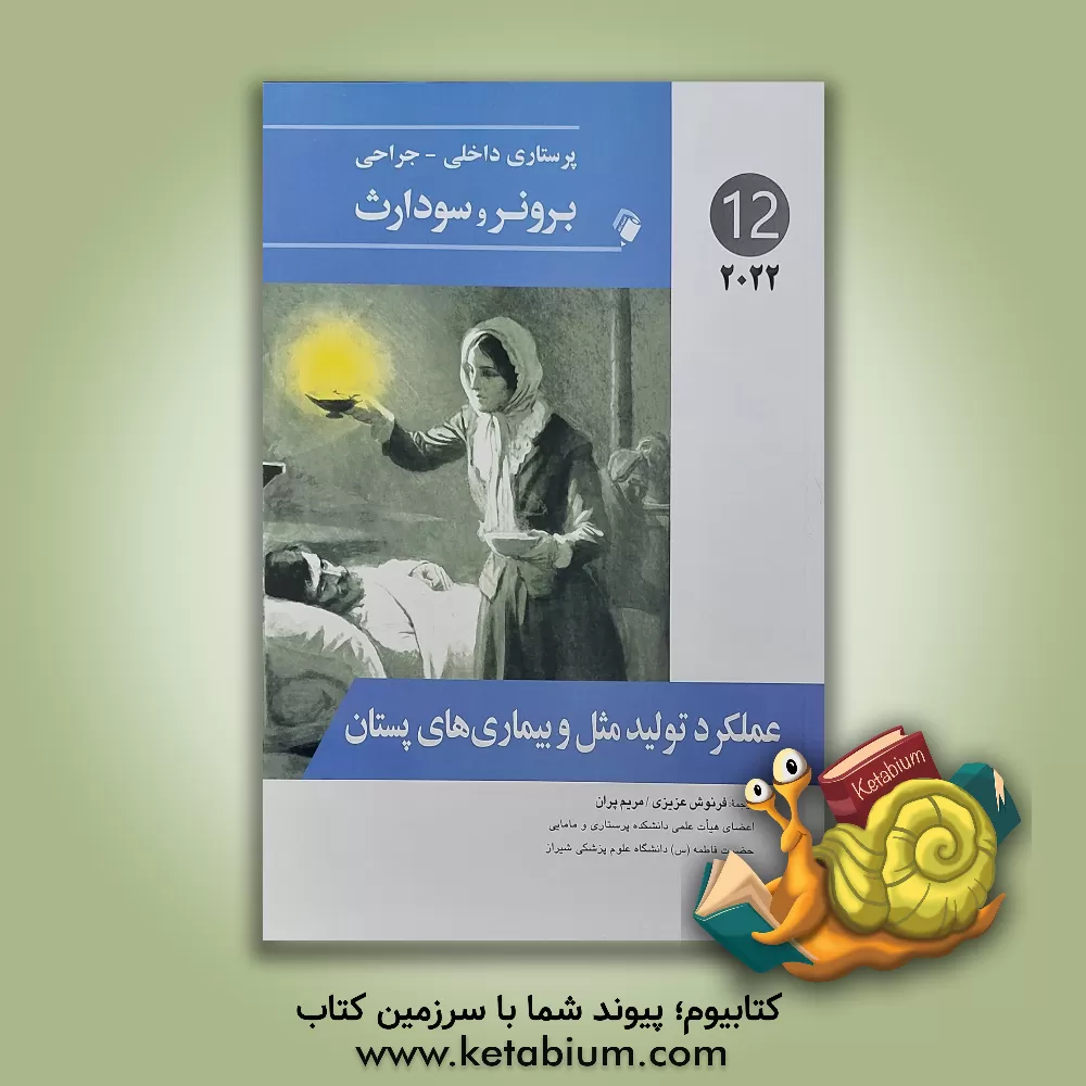 کتاب پرستاری داخلی - جراحی برونر و سودارث 2022: چشم و گوش |اثر جنیس ال. هینکل