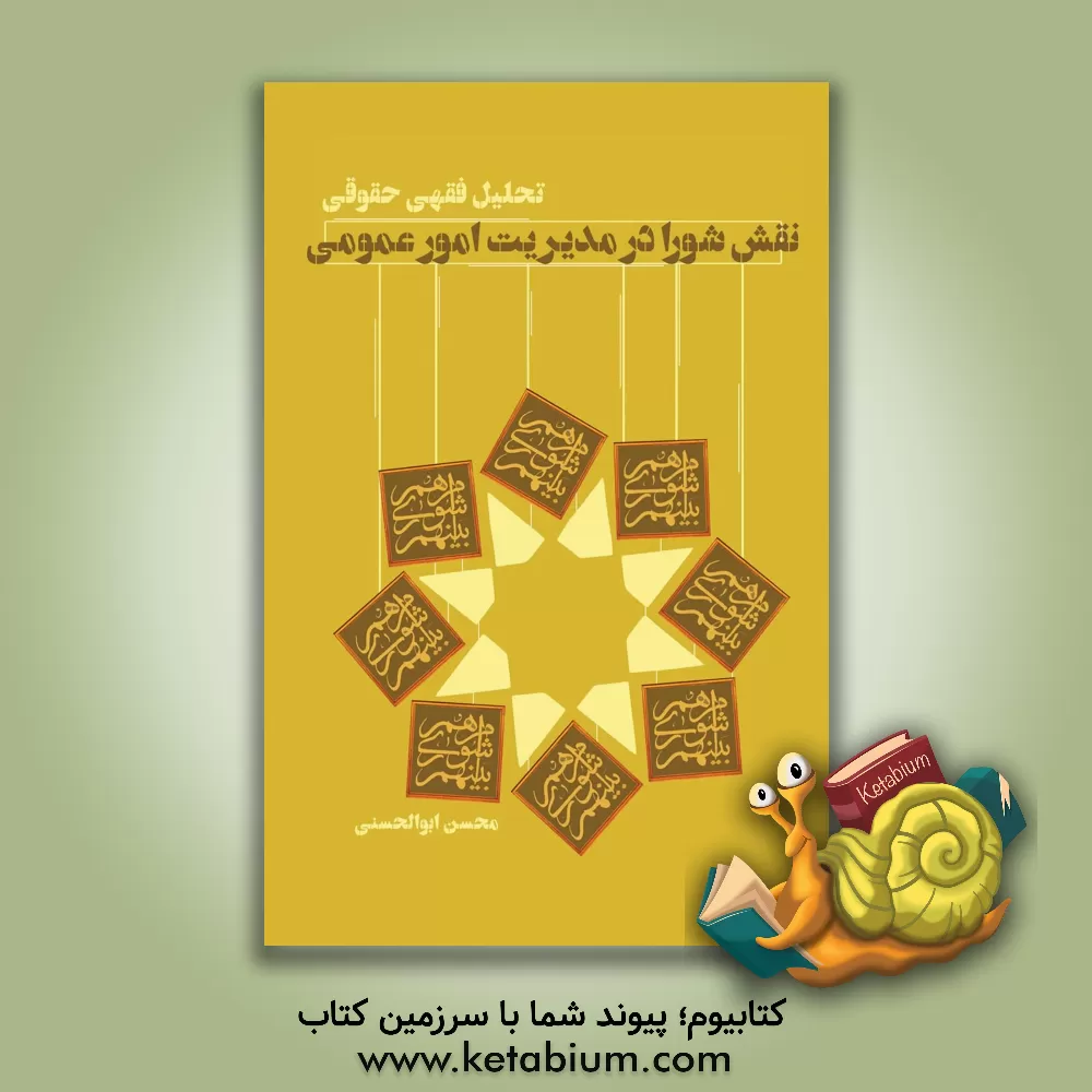 کتاب تحلیل فقهی حقوقی نقش شورا در مدیریت امور عمومی اثر علی‌اکبر گرجی‌ازندریانی