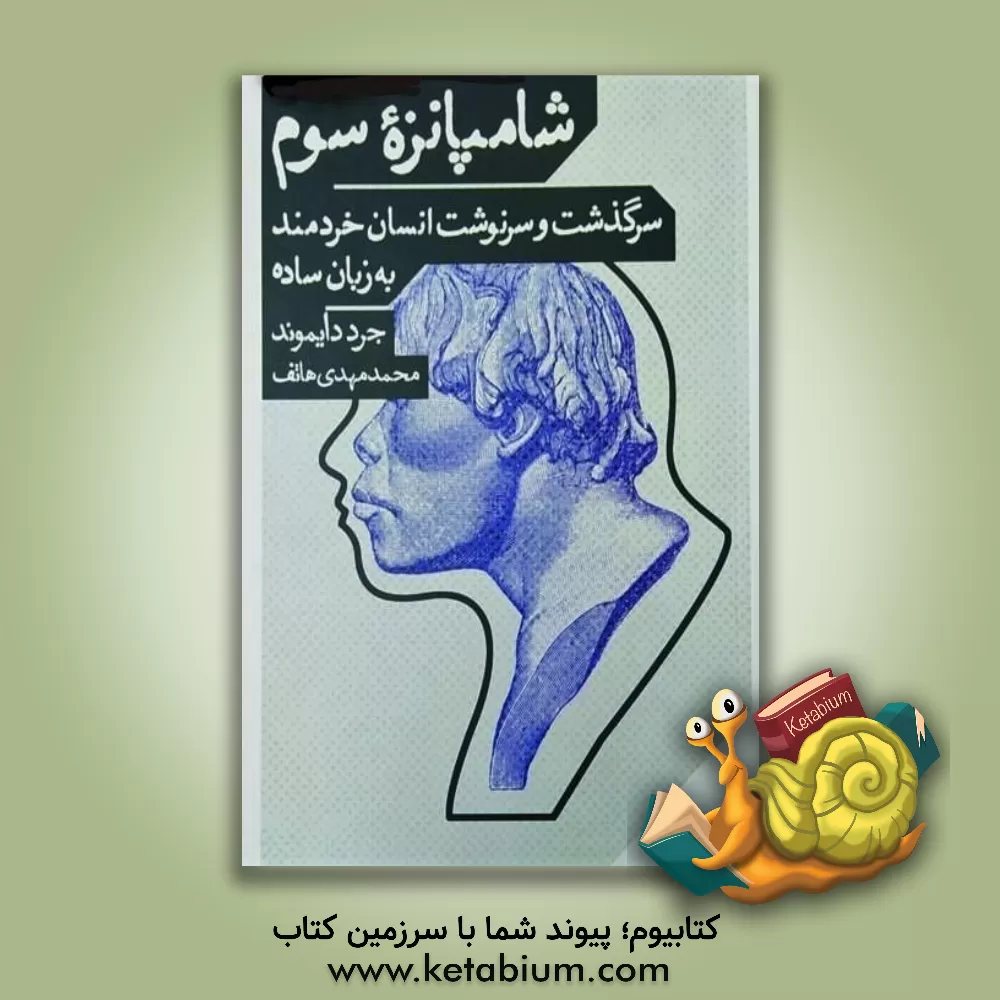 کتاب شامپانزه سوم: سرگذشت و سرنوشت انسان خردمند |اثر جرد ام. دایاموند