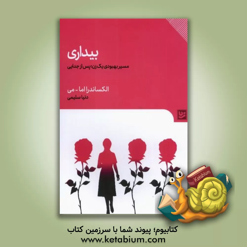 کتاب بیداری: مسیر بهبودی یک زن؛ پس از جدایی اثر ایوا