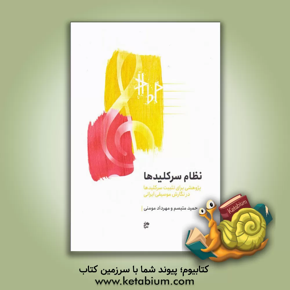 کتاب نظام سرکلیدها: پوششی برای تثبیت سرکلیدها در نگارش موسیقی ایرانی اثر حمید متبسم