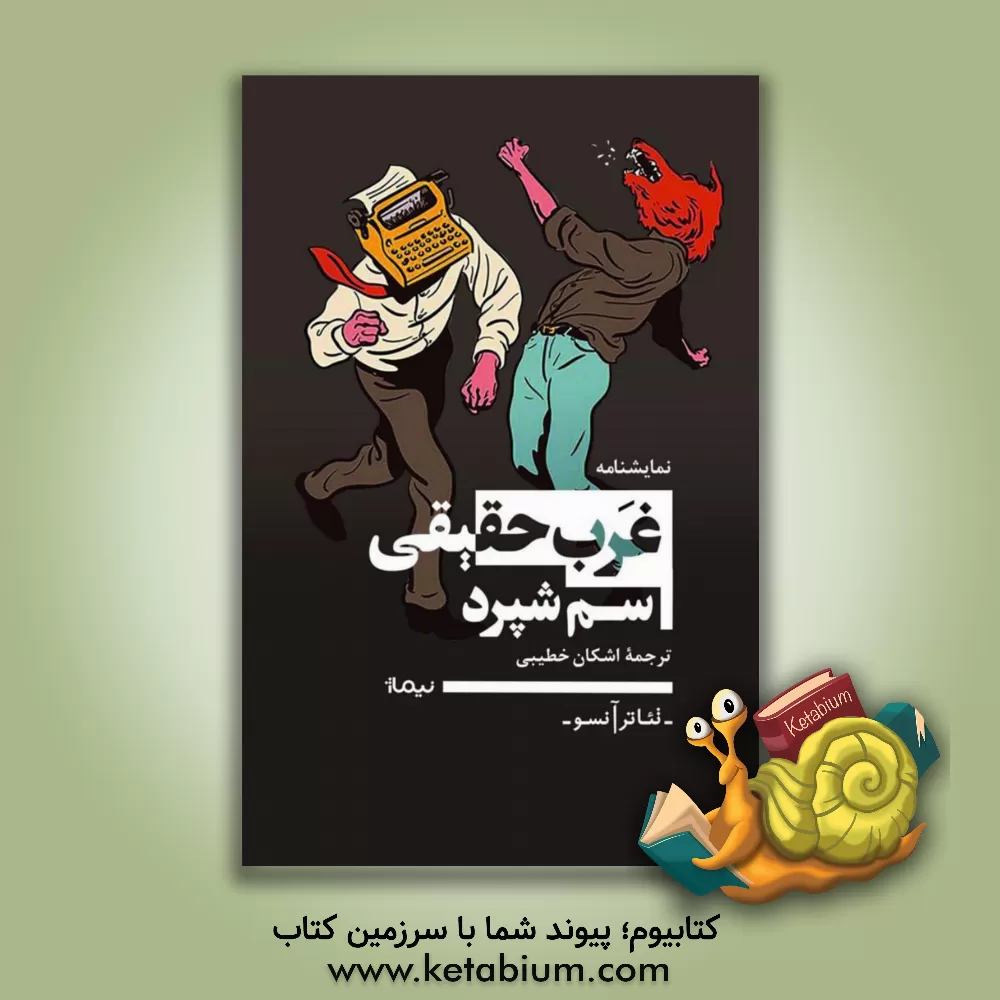 کتاب غرب حقیقی اثر سام شپرد