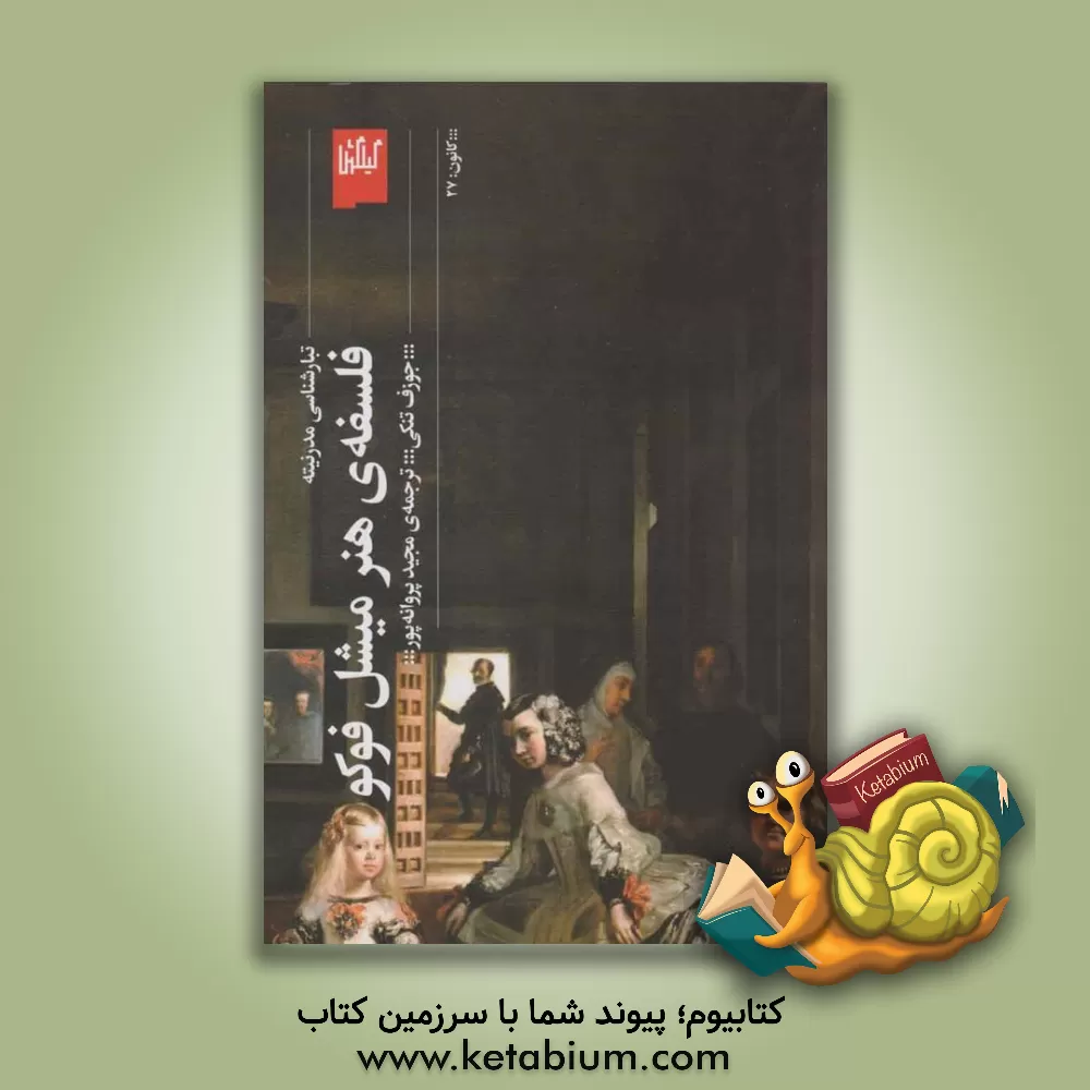 کتاب فلسفه‌ی هنر میشل فوکو: تبارشناسی مدرنیته اثر جوزف‌ج. تنک