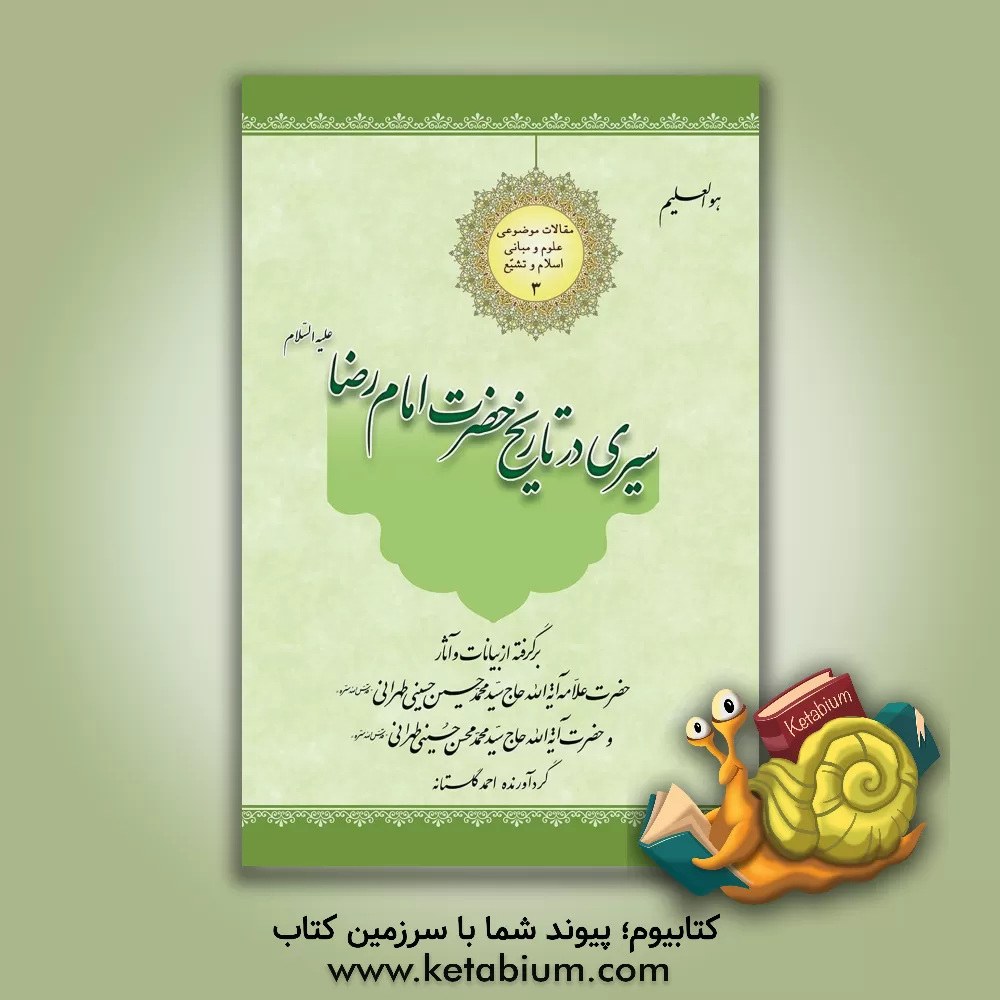 کتاب سیری در تاریخ حضرت امام رضا (ع) اثر احمد گلستانه