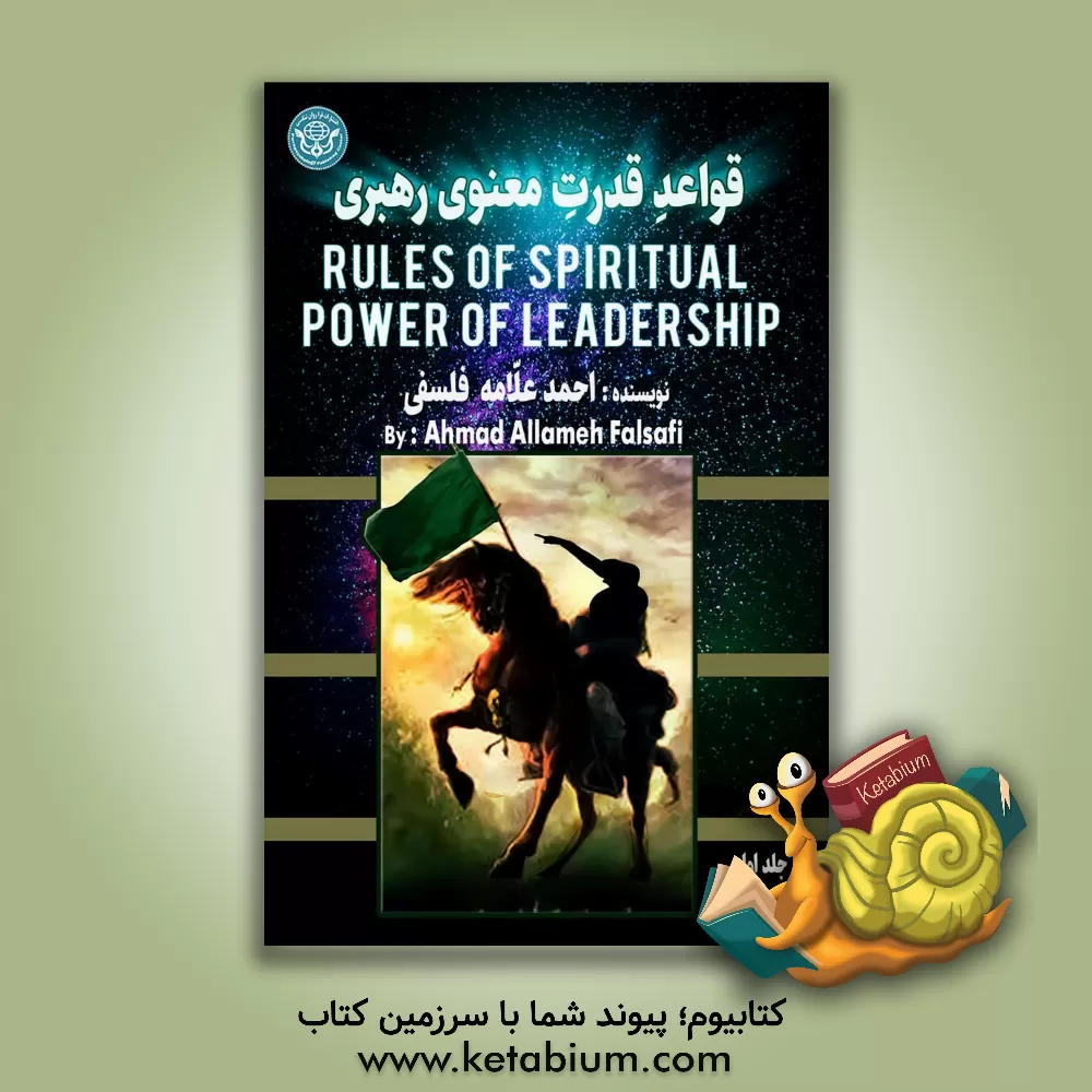 کتاب قواعد قدرت معنوی رهبری = Rules of spiritual power of leadership اثر احمد علامه‌فلسفی