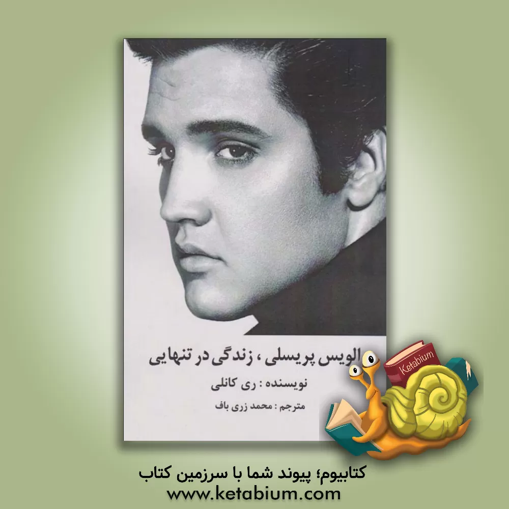 کتاب الویس پریسلی، زندگی در تنهایی |اثر ری کانلی