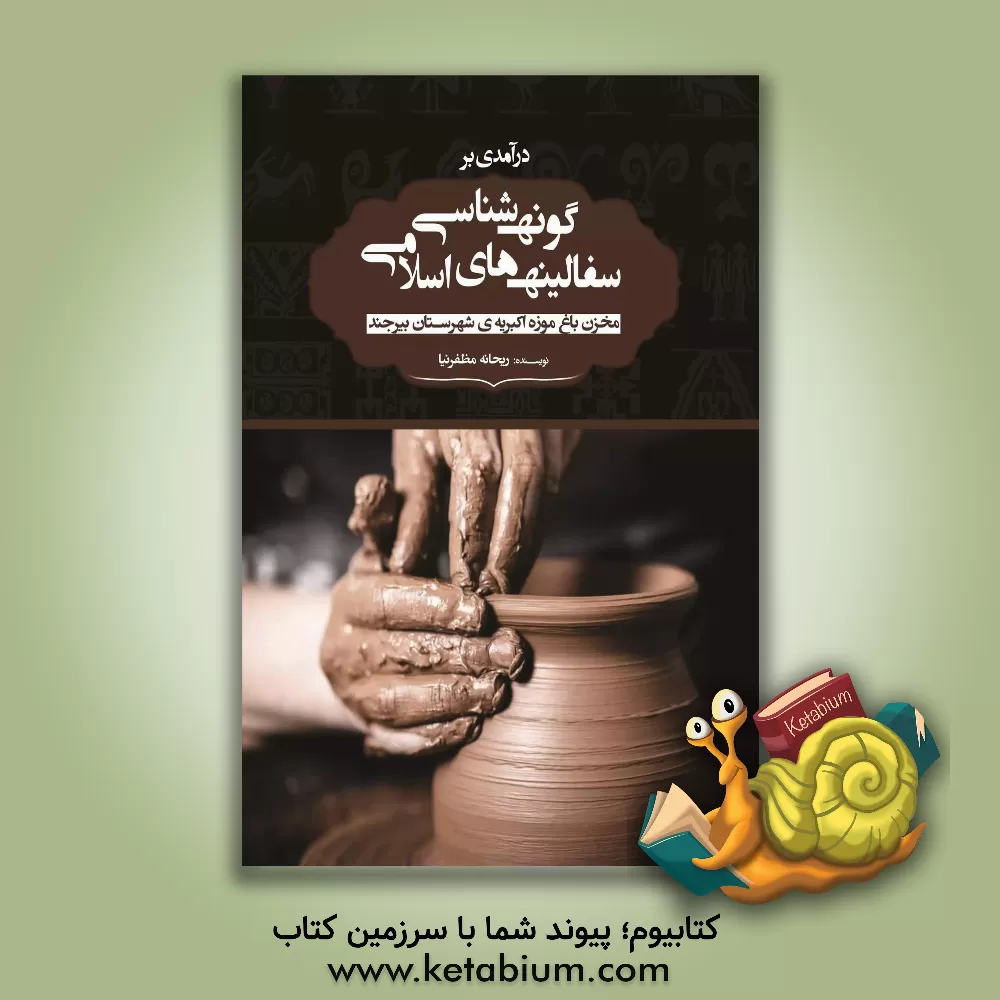 کتاب درآمدی بر گونه شناسی سفالینه های اسلامی مخزن باغ موزه اکبریه ی شهرستان بیرجند |اثر ریحانه مظفرنیا