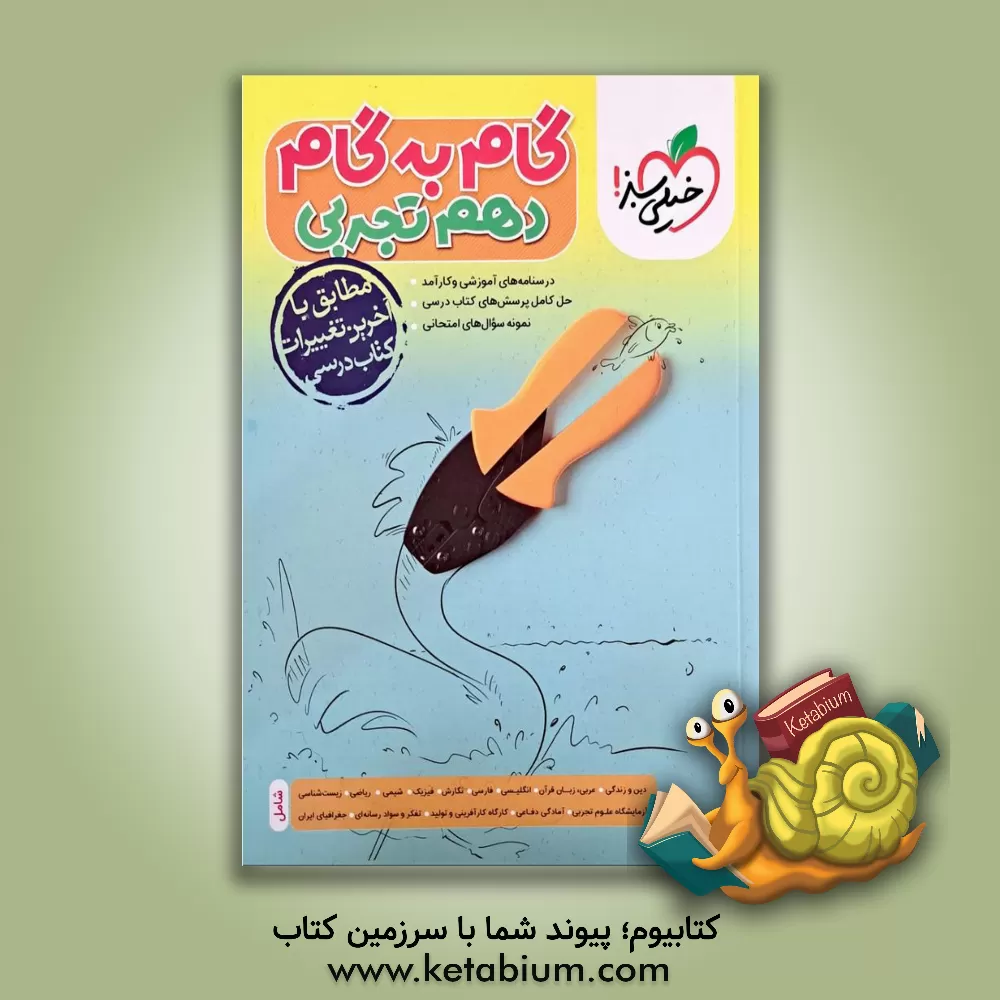 کتاب گام به گام دهم تجربی (درس‌نامه‌های آموزشی و کارآمد، حل کامل پرسش‌های کتاب درسی، نمونه سوال‌های امتحانی) اثر معصومه سعیدی