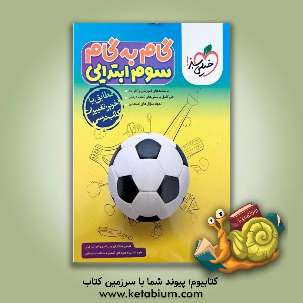 کتاب گام به گام سوم ابتدایی اثر مهرداد مصطفایی