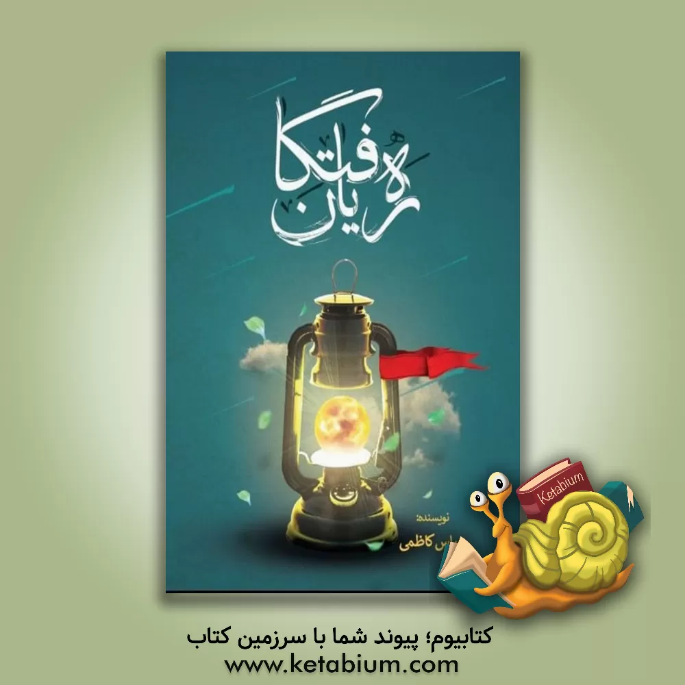 کتاب ره‌یافتگان اثر عباس کاظمی