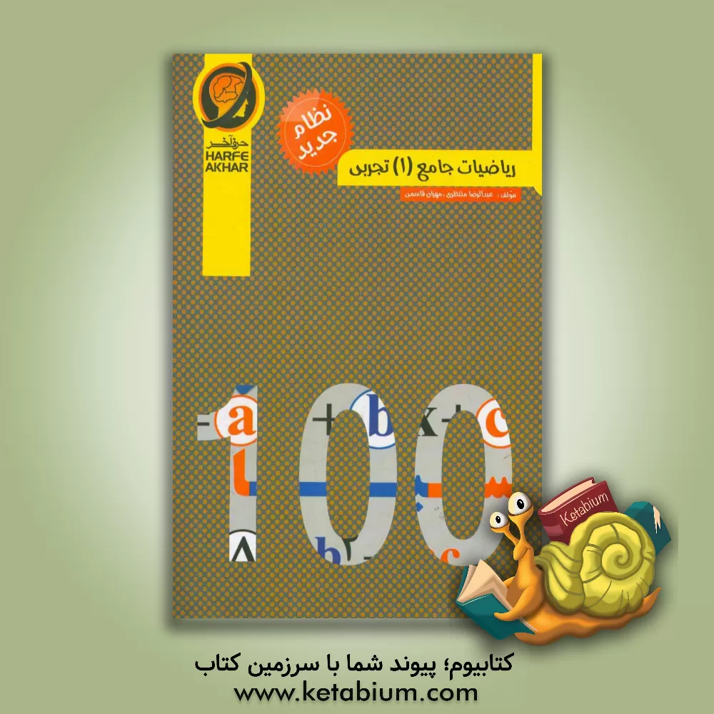 کتاب ریاضیات جامع (1) تجربی (نظام جدید) اثر عبدالرضا منتظری