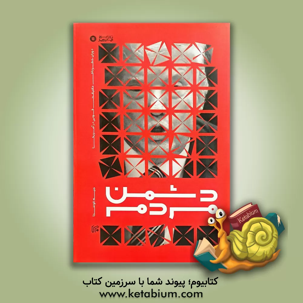 کتاب دشمن مردم: دوران خطرناک حقیقت‌گویی در آمریکا اثر جیم آکوستا