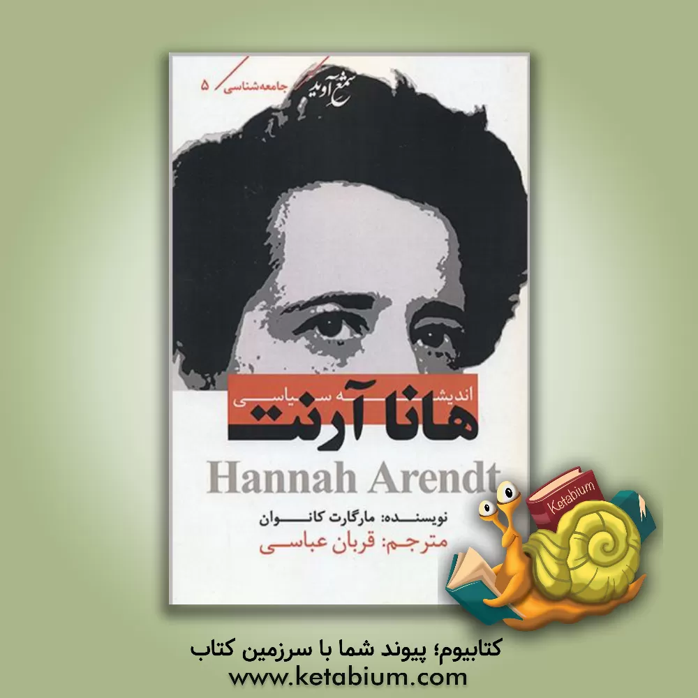 کتاب اندیشه سیاسی هانا آرنت اثر مارگارت کنوون