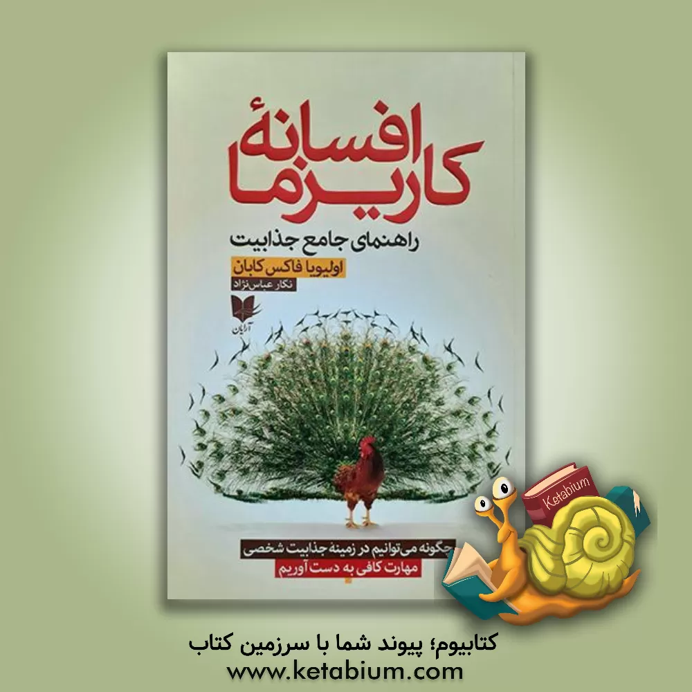 کتاب افسانه کاریزما: چگونه در زمینه هنر و دانش جذابیت شخصی، استاد شویم اثر اولیویافاکس کابان
