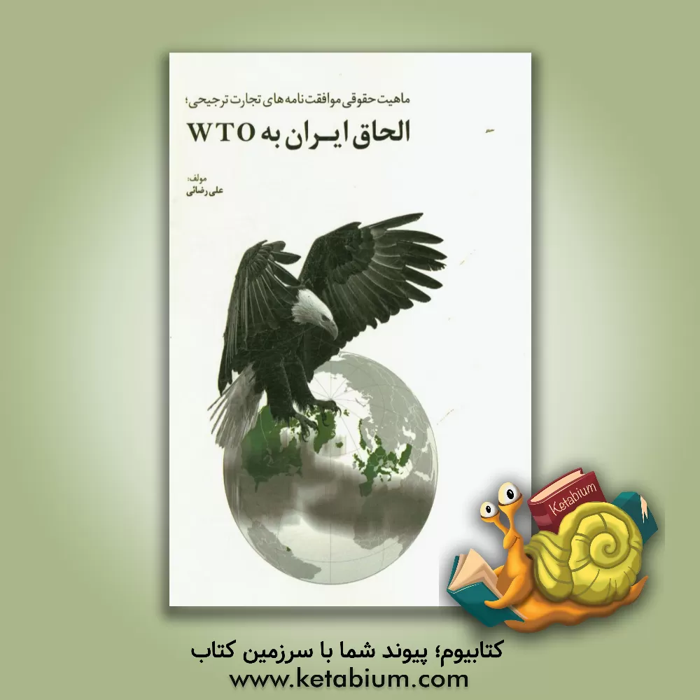 کتاب ماهیت حقوقی موافقت نامه های تجارت ترجیحی (الحاق ایران به WTO) اثر علی رضائی