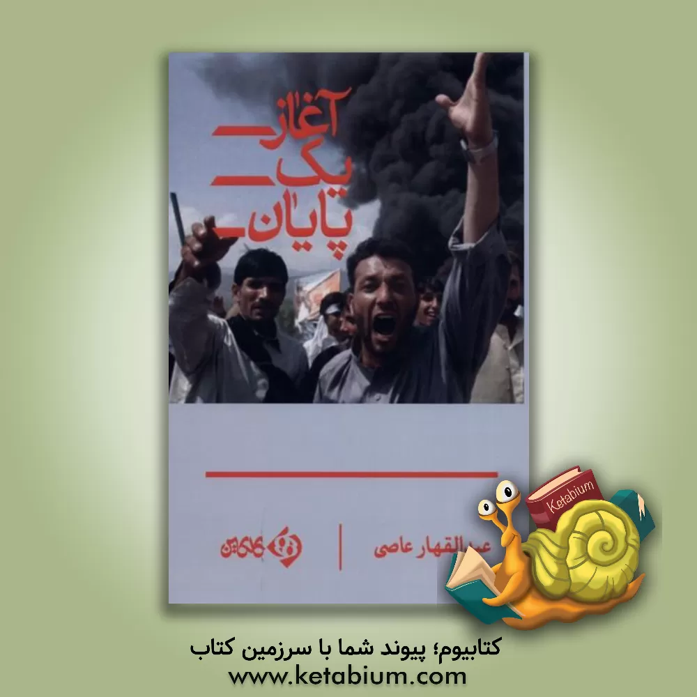 کتاب آغاز یک پایان: در حاشیه سقوط کابل از دیده‌ها و شنیده‌ها اثر عبدالقهار عاصی