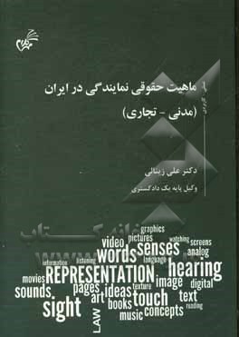 کتاب ماهیت حقوقی نمایندگی در ایران (مدنی - تجاری) اثر علی زینالی