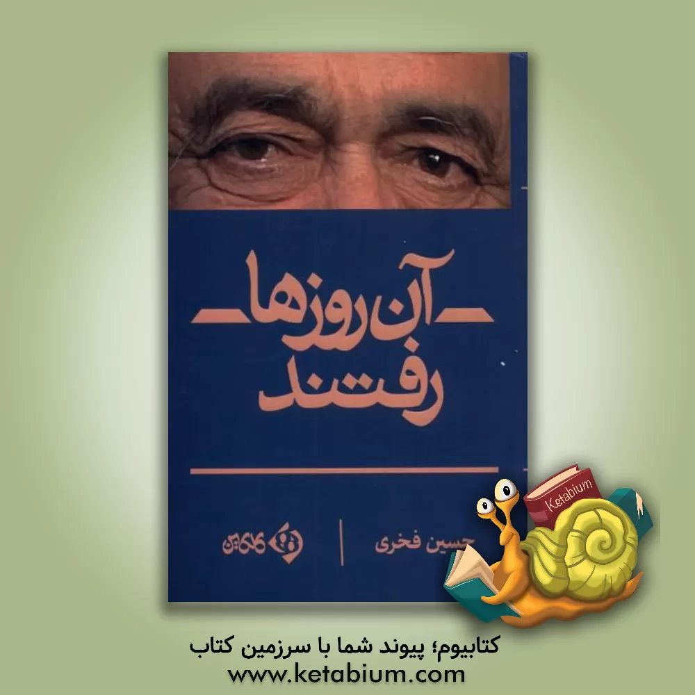 کتاب آن روزها رفتند: نامه‌هایی به حسین فخری اثر حسین فخری