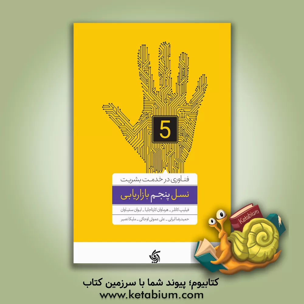 کتاب نسل پنجم بازاریابی |اثر فیلیپ کاتلر