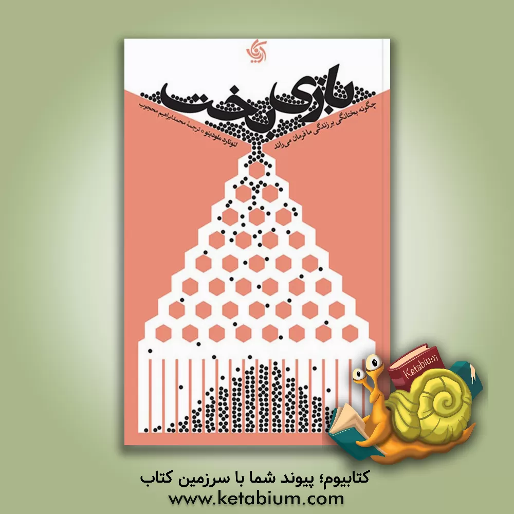 کتاب بازی بخت: چگونه بختانگی بر زندگی ما فرمان می راند |اثر لئونارد ملودینو