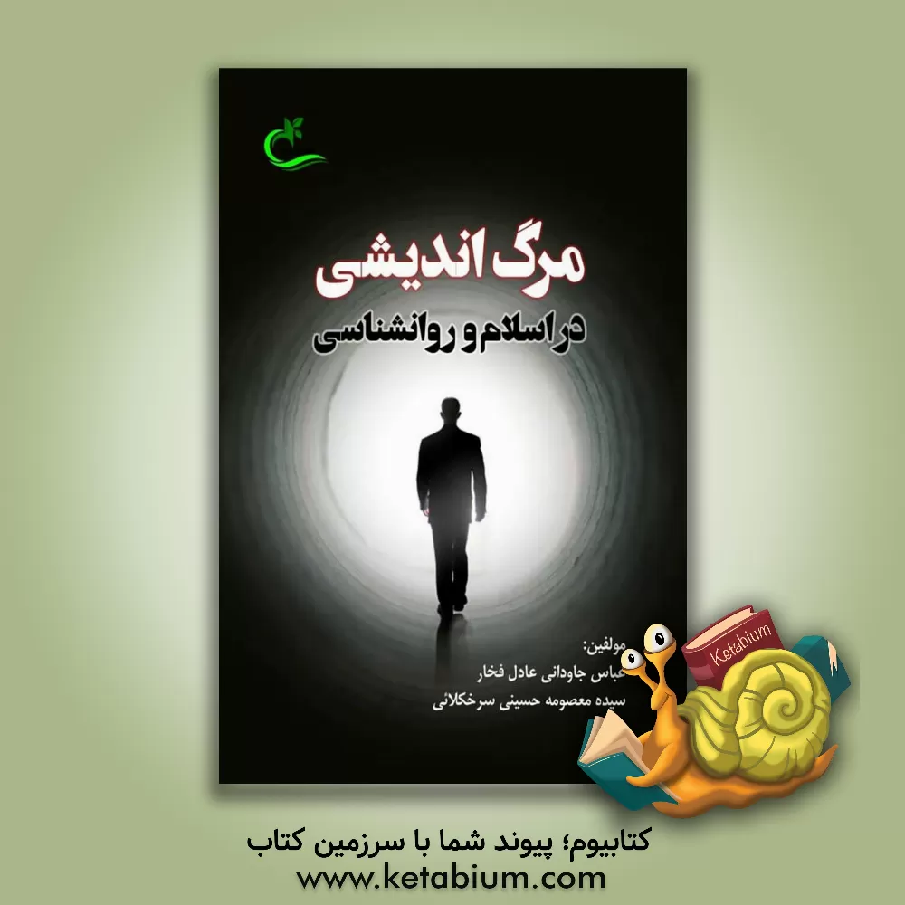 کتاب مرگ‌اندیشی در اسلام و روانشناسی اثر سیده‌معصومه حسینی‌سرخکلائی