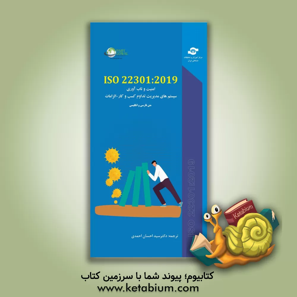 کتاب امنیت و تاب‌آوری سیستم‌های مدیریت تداوم کسب و کار : الزامات (ISO22301:2019) اثر سیداحسان احمدی