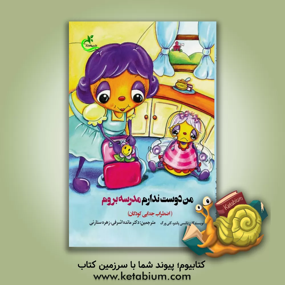 کتاب من دوست ندارم مدرسه بروم اثر مائده اشرفی