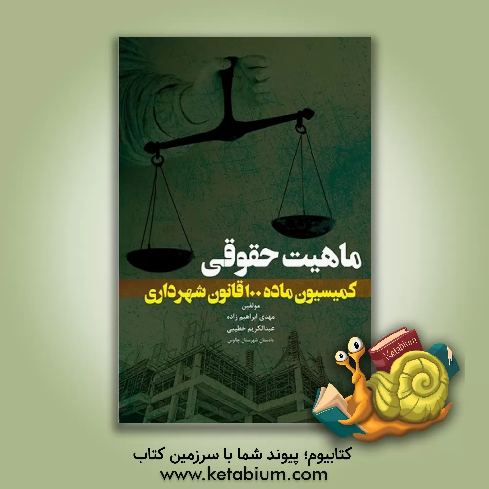 کتاب ماهیت حقوقی کمیسیون ماده 100 قانون شهرداری اثر مهدی ابراهیم‌زاده