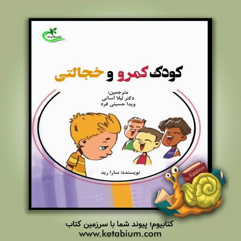 کتاب کودک کمرو و خجالتی اثر سارا رید