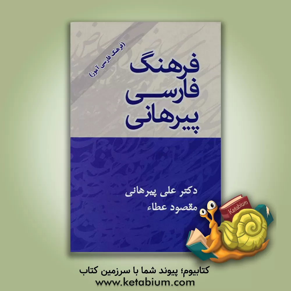 کتاب فرهنگ لغت فارسی پیرهانی (فرهنگ فارسی‌آموز) اثر علی پیرهانی