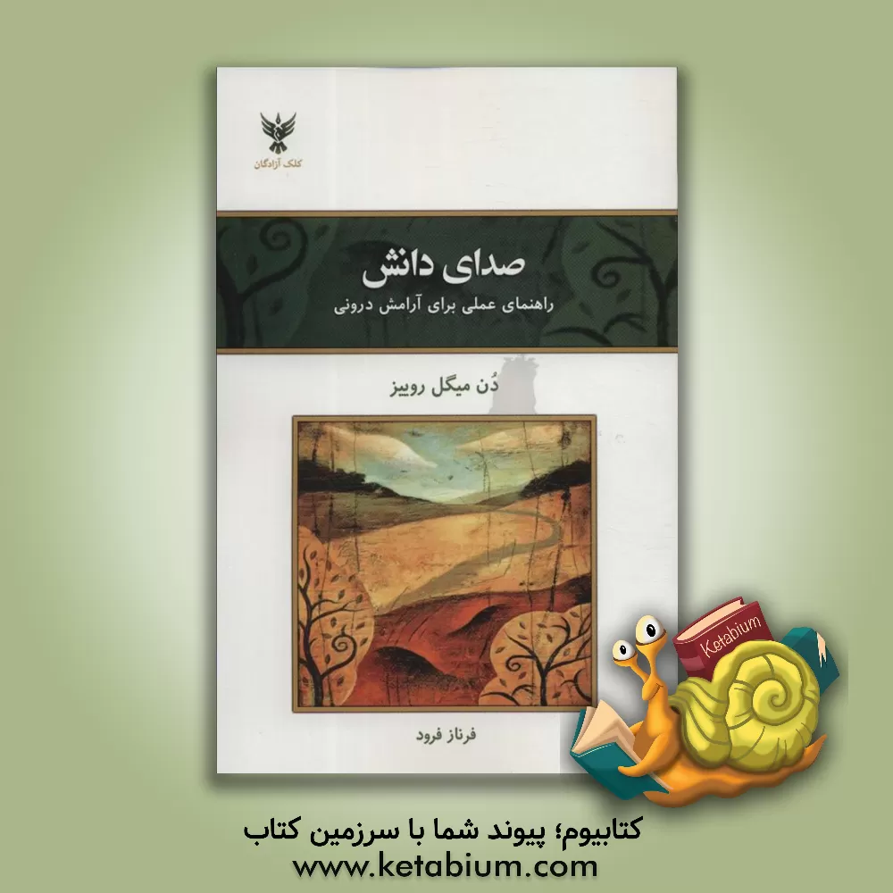 کتاب صدای دانش: راهنمای عملی برای آرامش درونی اثر جانت میلز