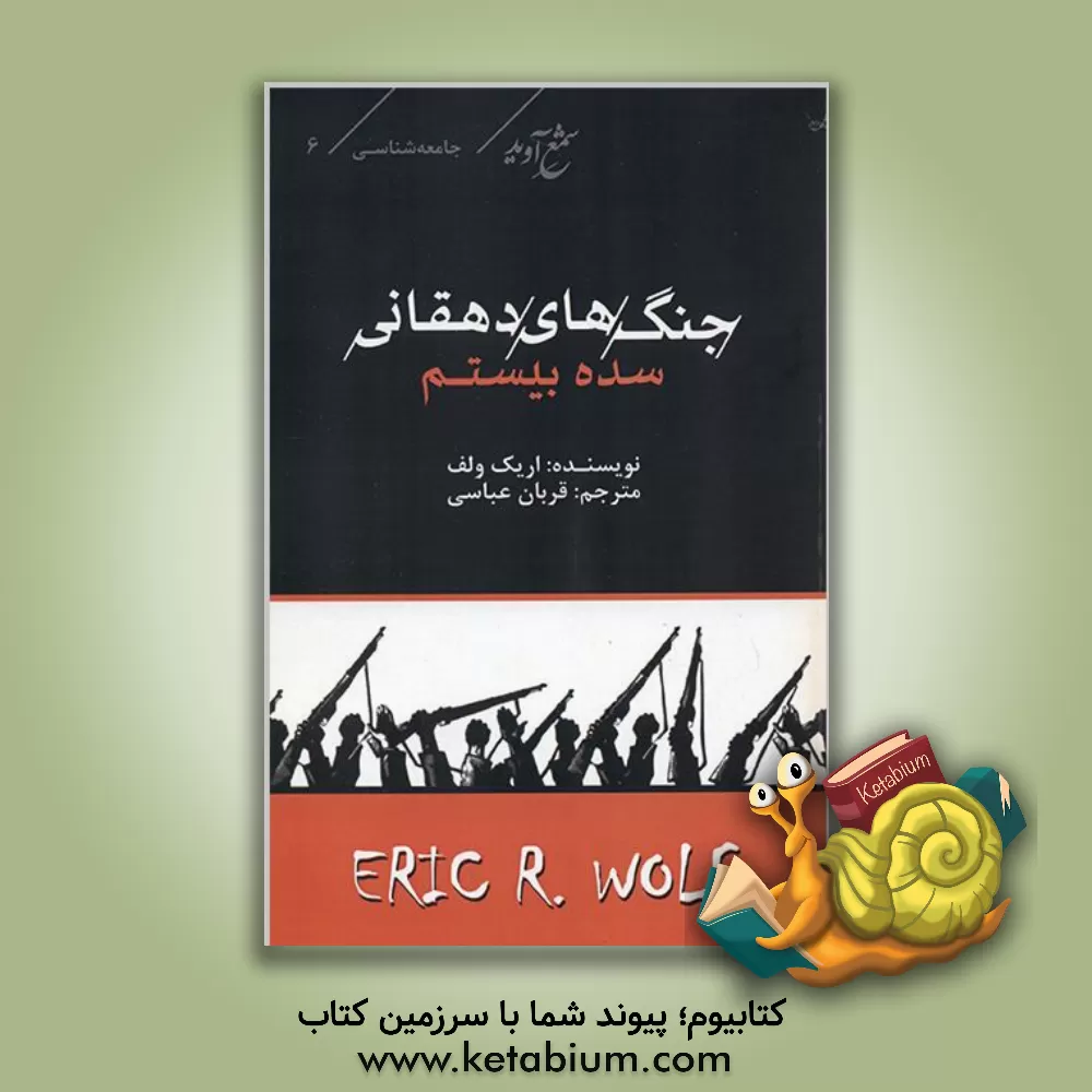 کتاب جنگ‌های دهقانی سده بیستم اثر اریک‌آر ولف