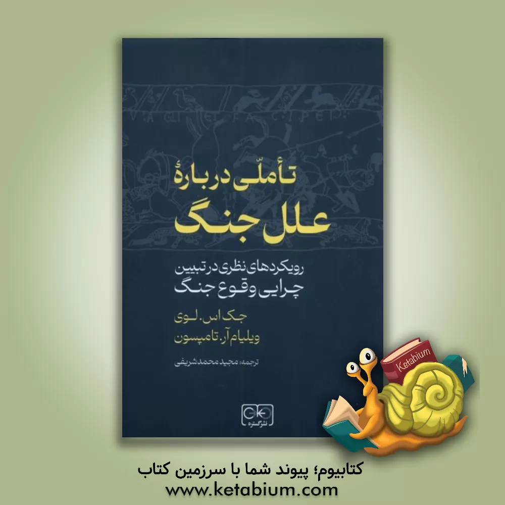 کتاب تاملی درباره علل جنگ (رویکردهای نظری در تبیین چرایی وقوع جنگ) اثر جک‌اس لوی