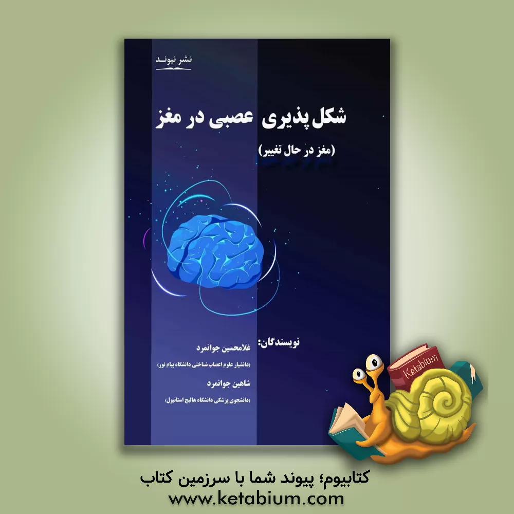 کتاب شکل‌پذیری عصبی در مغز (مغز در حال تغییر) اثر غلامحسین جوانمرد