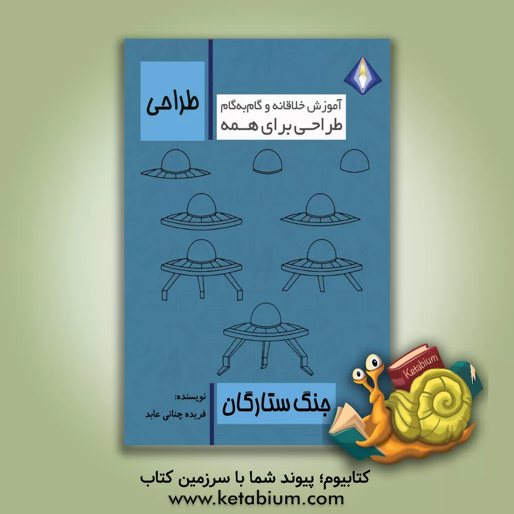 کتاب طراحی جنگ ستارگان: کتاب تمرین خلاقانه و گام‌به‌گام اثر فریده چنانی‌عابد