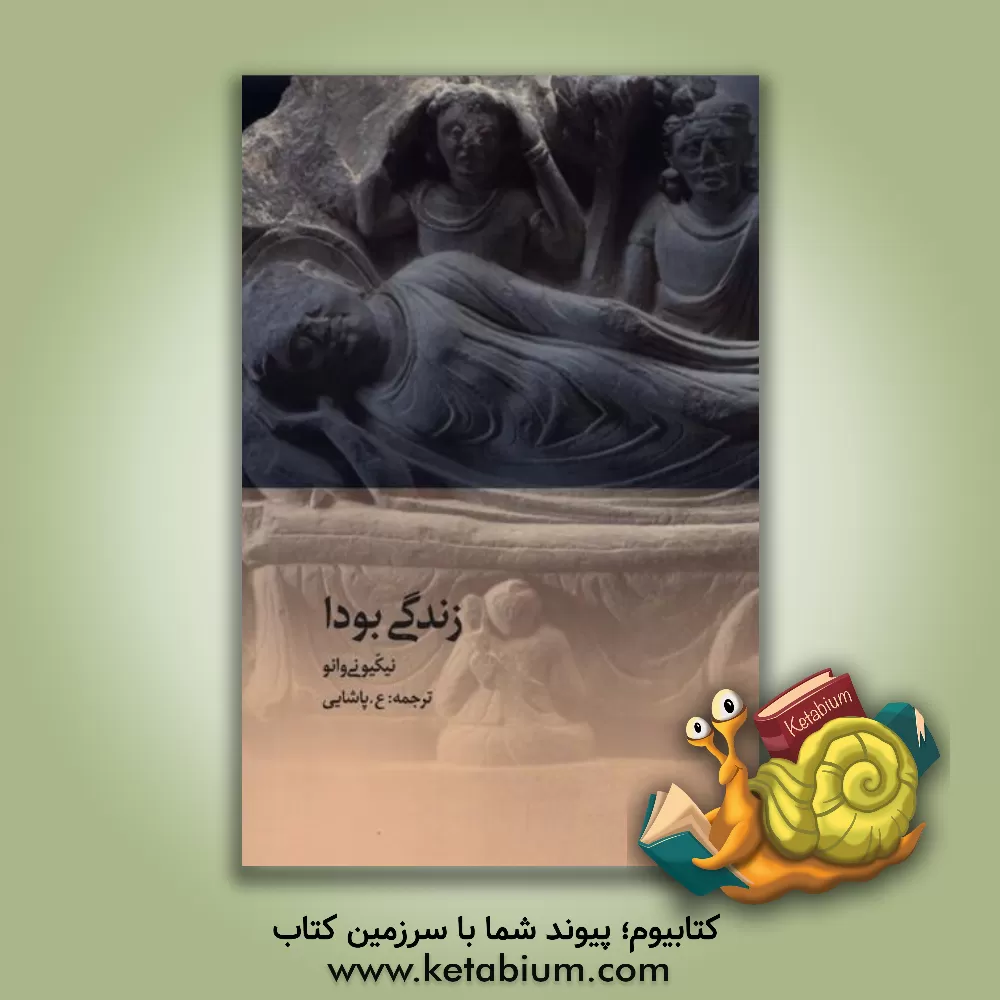 کتاب زندگی بودا اثر نیکیکو نیوانو