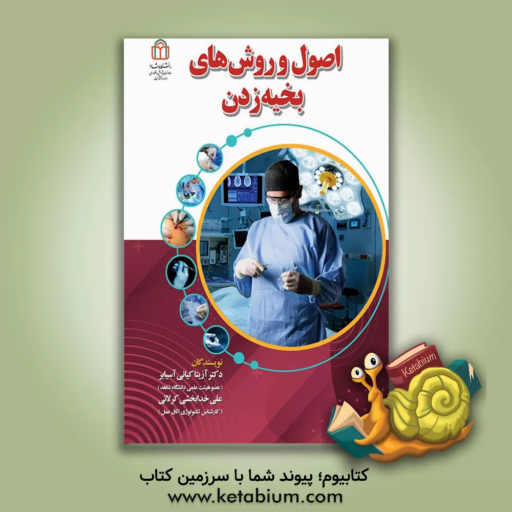 کتاب اصول و روش‌های بخیه‌زدن اثر آزیتا کیانی‌آسیابر