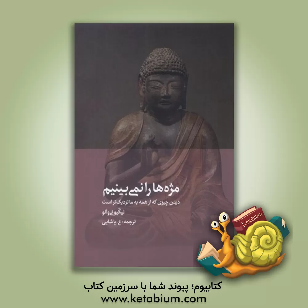 کتاب مژه ها را نمی بینیم: دیدن چیزی که از همه به ما نزدیک ترست |اثر نیکیکو نیوانو