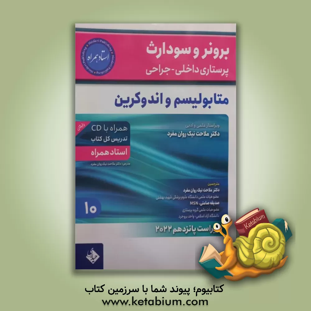 کتاب متابولیسم و آندوکرین اثر جنیس‌ال. هینکل