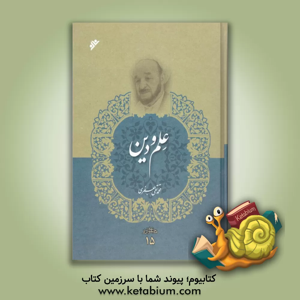 کتاب علم و دین |اثر محمدتقی جعفری تبریزی