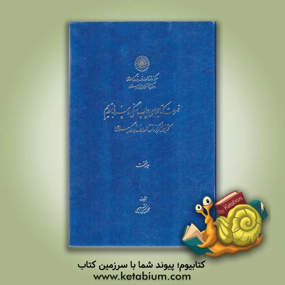 کتاب فهرست کتابهای چاپ سنگی و سربی قدیم کتابخانه مرکز دائره‌المعارف بزرگ اسلامی اثر محمدحسین تسبیحی