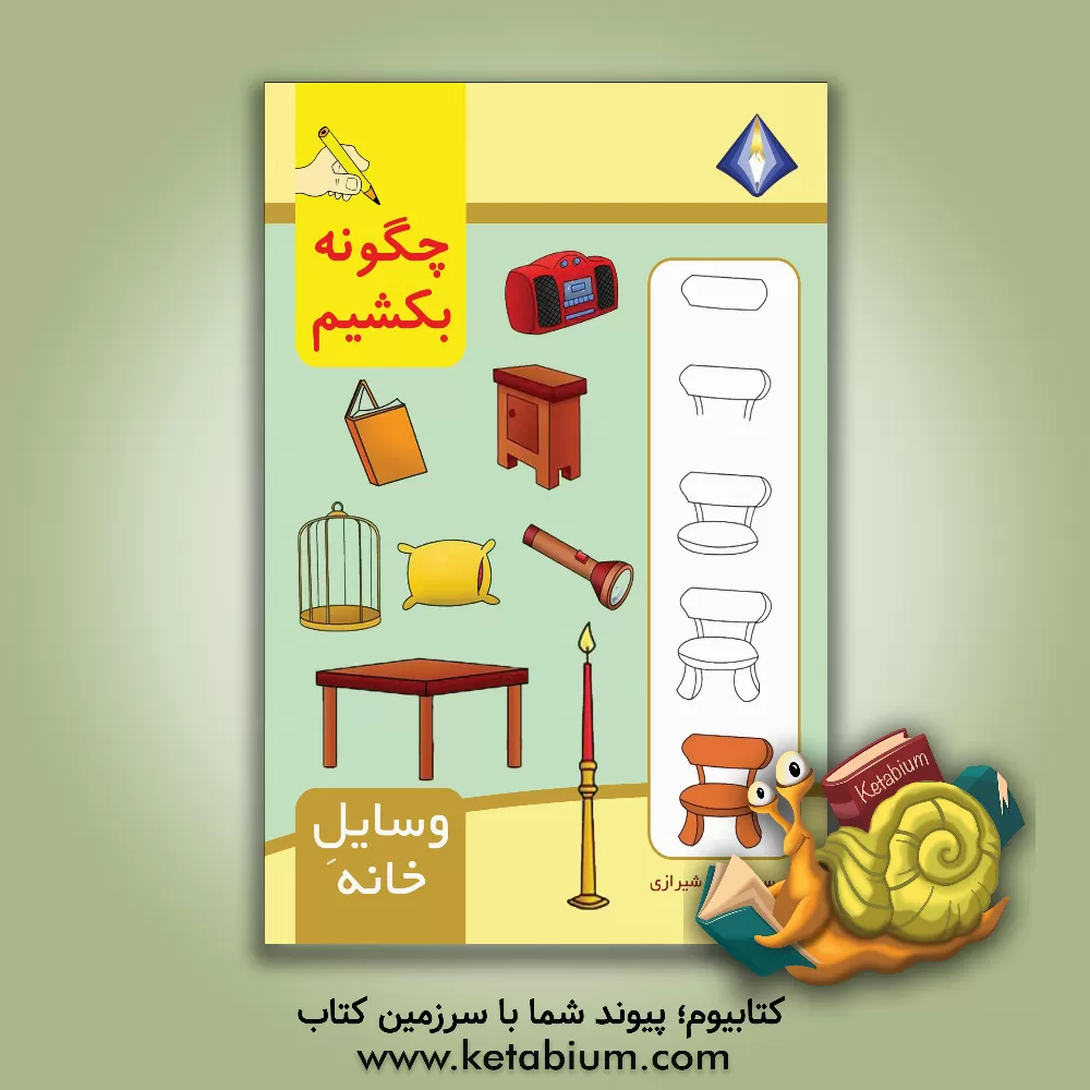 کتاب چگونه وسایل خانه را بکشیم؟ کتاب تمرین خلاقانه و گام‌به‌گام اثر تینا شیرازی